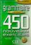 Imagem de GRAMMAIRE 450 NOUVEAUX EXERCICES - NIVEAU AVANCE (LIVRE + CORRIGES)